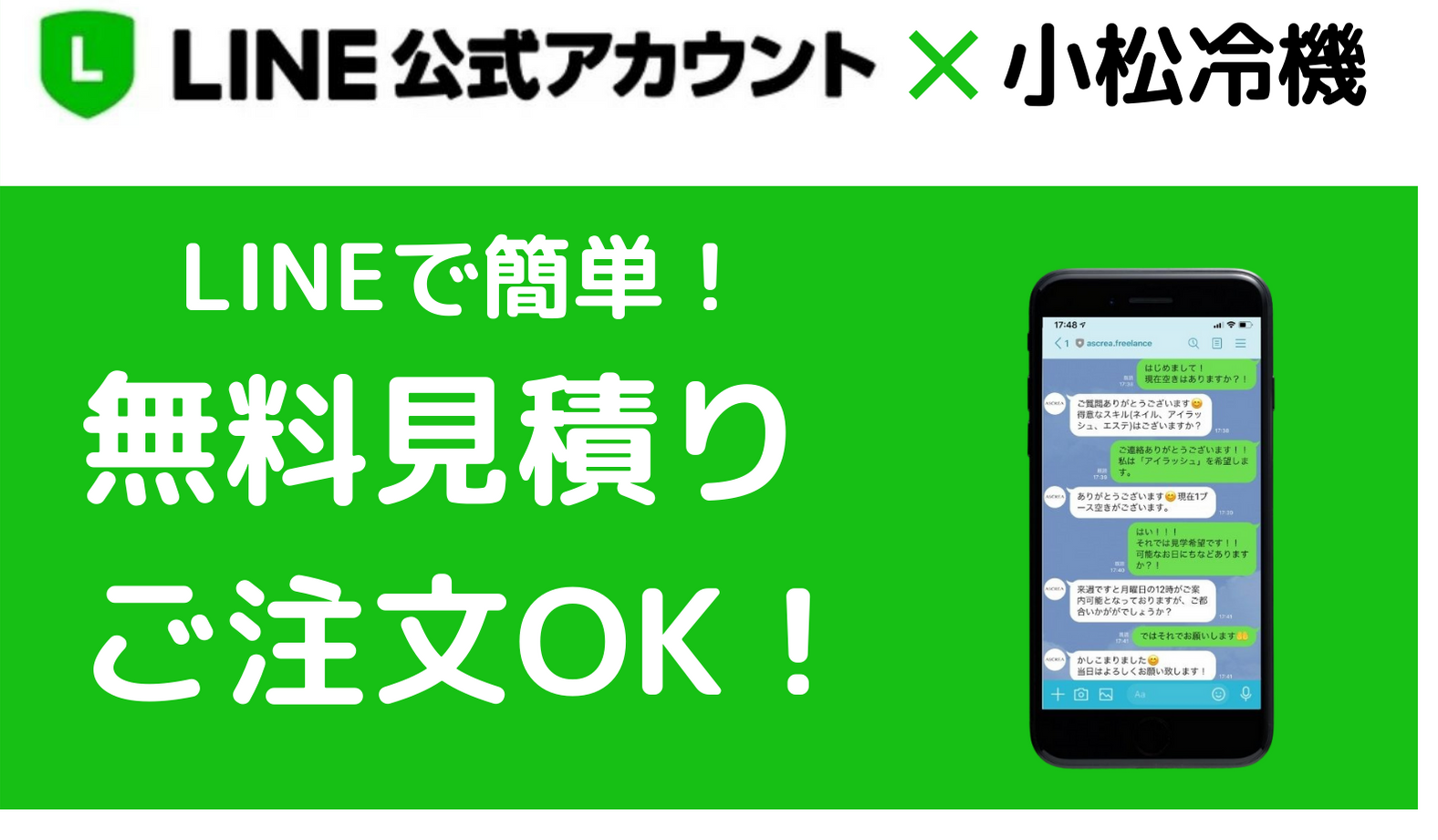 有限会社小松冷機の公式ライン登録