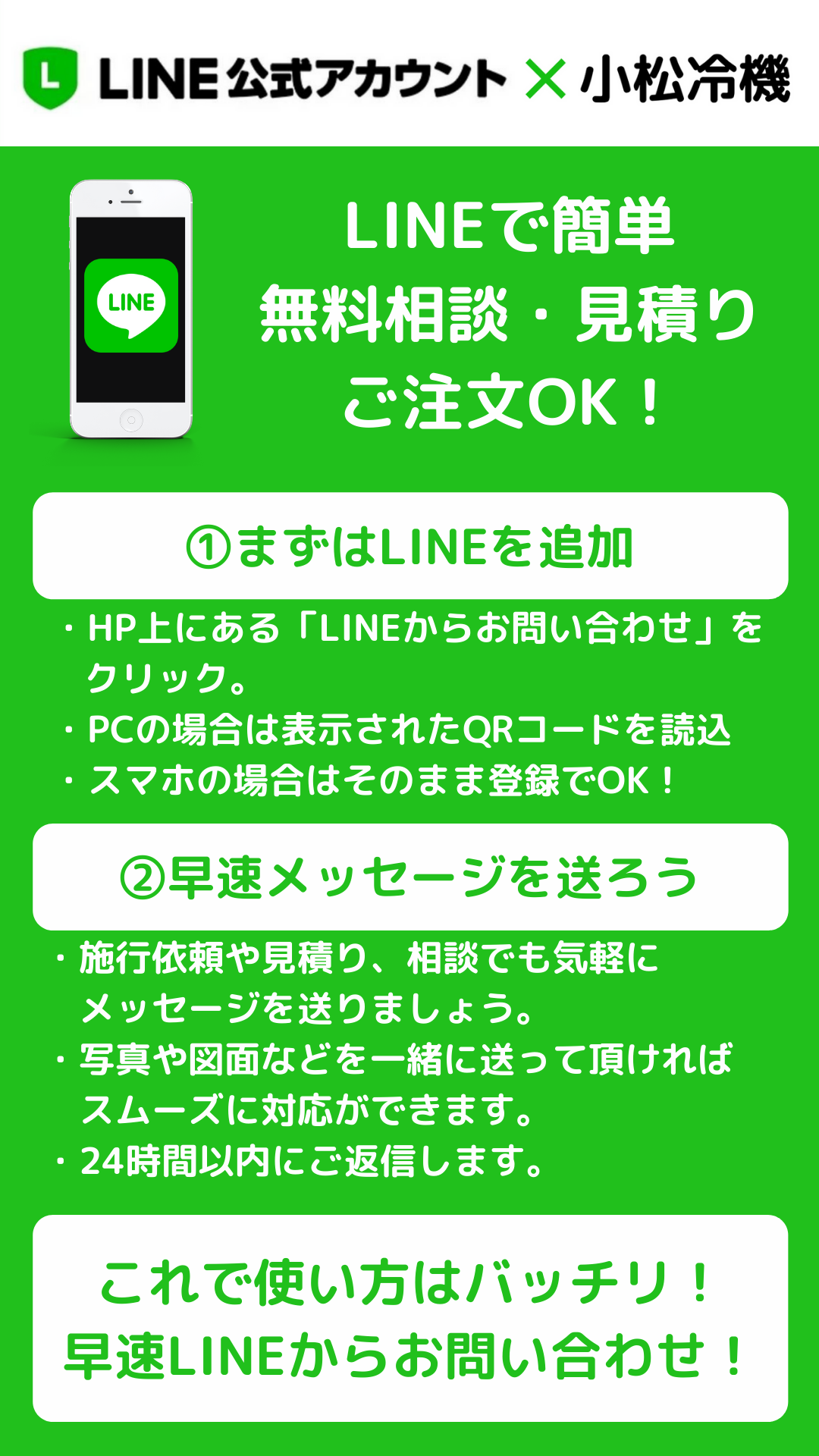 有限会社小松冷機の公式ライン登録詳細ページ